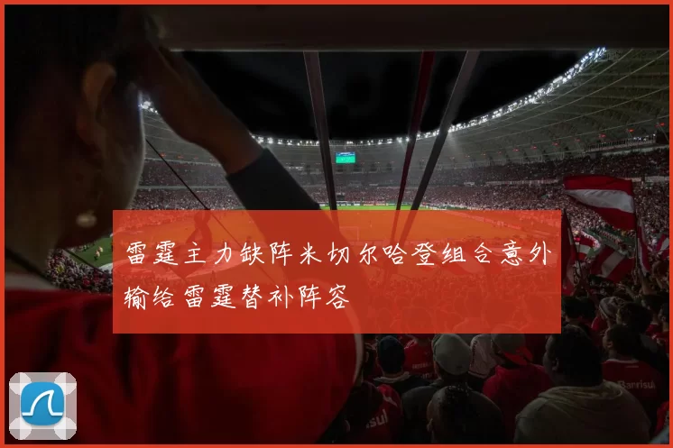 雷霆主力缺阵米切尔哈登组合意外输给雷霆替补阵容