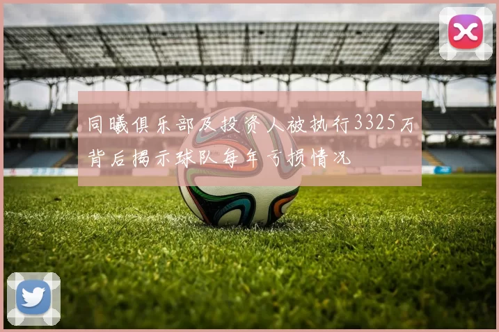 同曦俱乐部及投资人被执行3325万背后揭示球队每年亏损情况