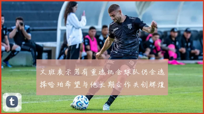 文班表示若有重选机会球队仍会选择哈珀希望与他长期合作共创辉煌