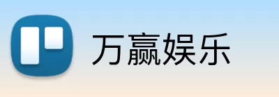 万赢娱乐 Logo